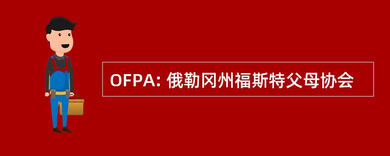 OFPA: 俄勒冈州福斯特父母协会