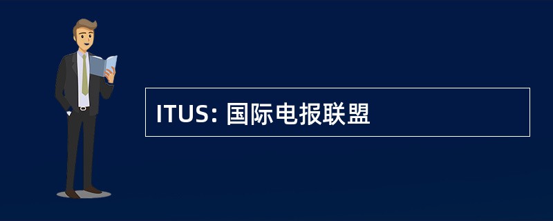 ITUS: 国际电报联盟