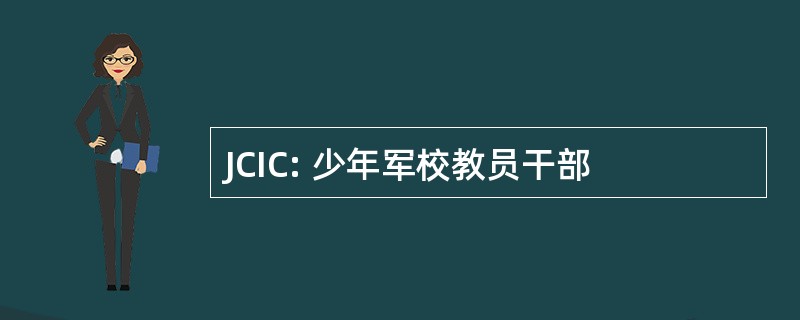 JCIC: 少年军校教员干部