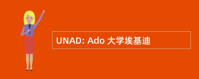 UNAD: Ado 大学埃基迪