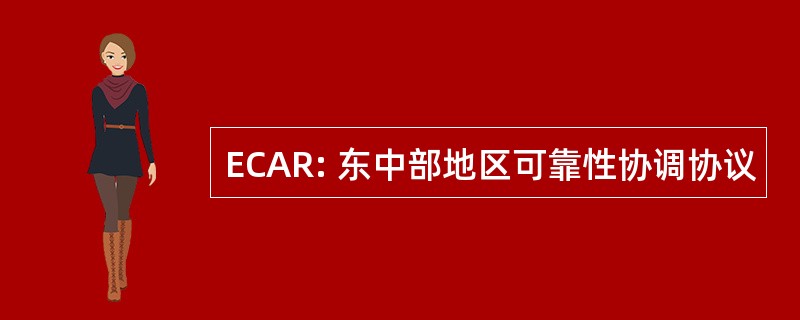 ECAR: 东中部地区可靠性协调协议