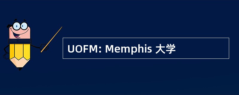 UOFM: Memphis 大学