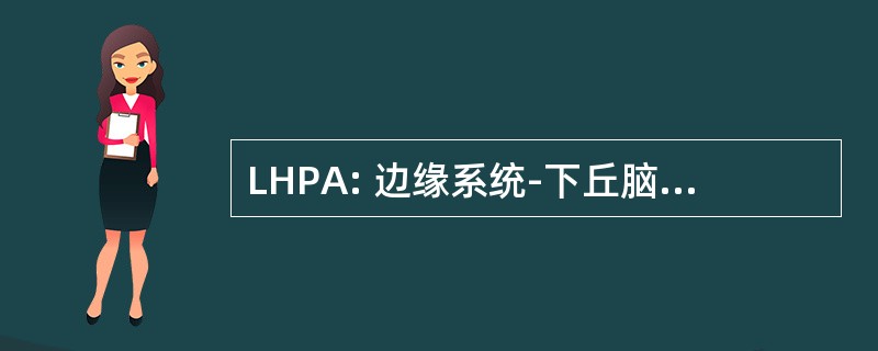 LHPA: 边缘系统-下丘脑-垂体-肾上腺轴