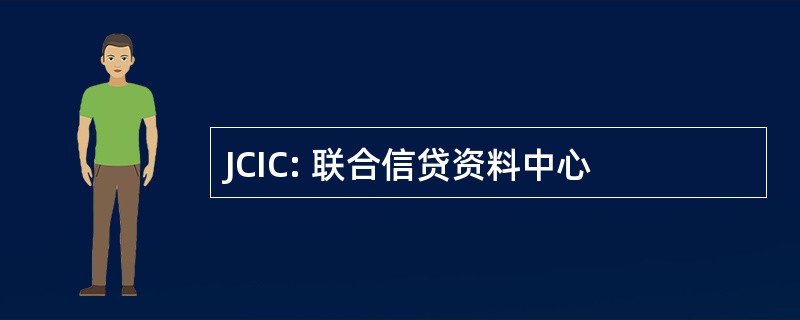 JCIC: 联合信贷资料中心