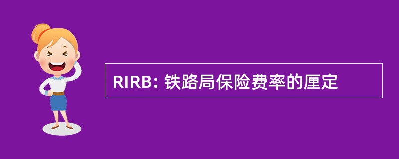 RIRB: 铁路局保险费率的厘定