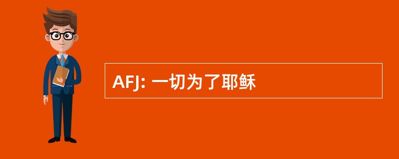 AFJ: 一切为了耶稣