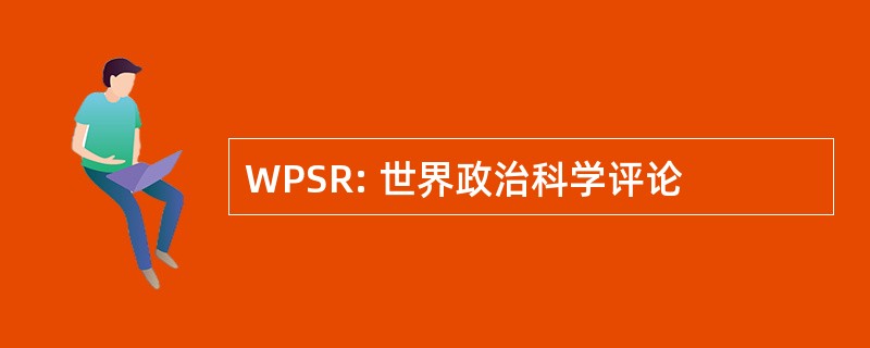 WPSR: 世界政治科学评论