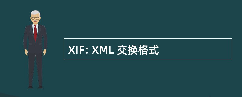 XIF: XML 交换格式