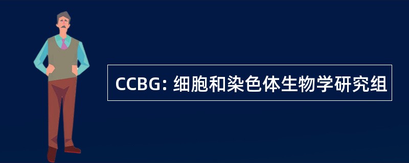 CCBG: 细胞和染色体生物学研究组