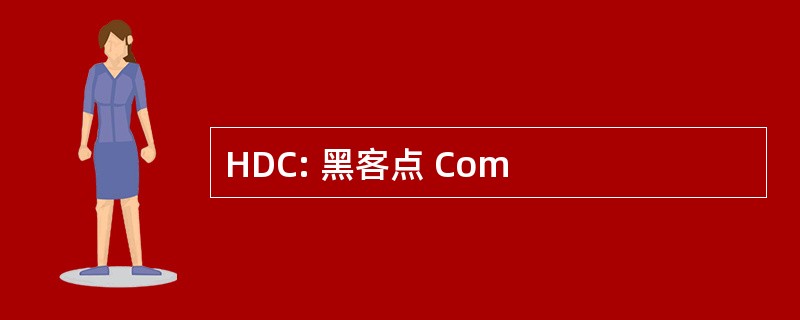 HDC: 黑客点 Com