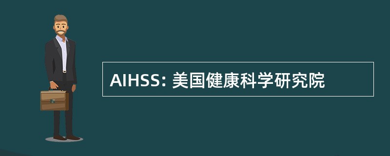 AIHSS: 美国健康科学研究院