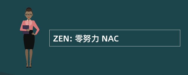 ZEN: 零努力 NAC