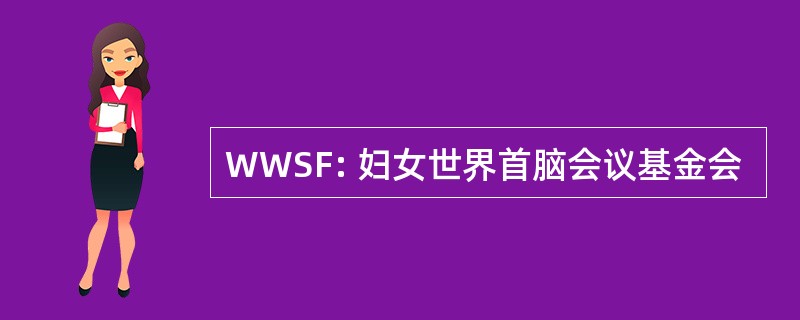 WWSF: 妇女世界首脑会议基金会