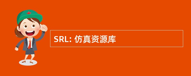 SRL: 仿真资源库