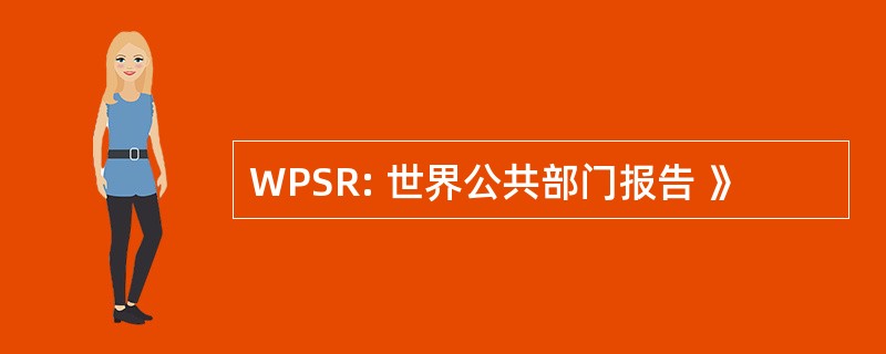 WPSR: 世界公共部门报告 》