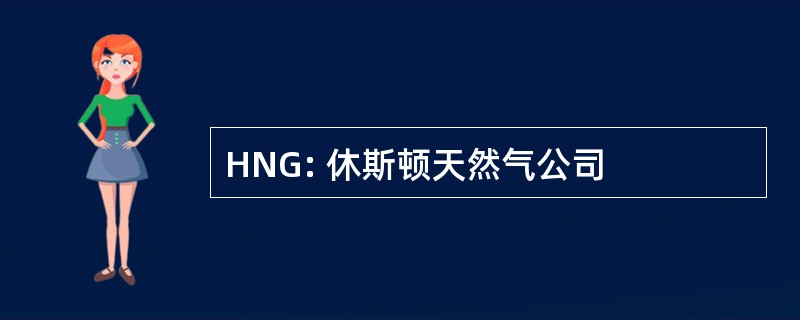 HNG: 休斯顿天然气公司