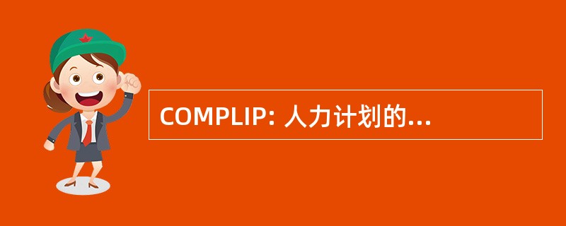 COMPLIP: 人力计划的线性规划问题的计算