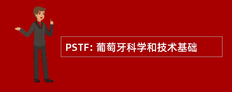 PSTF: 葡萄牙科学和技术基础