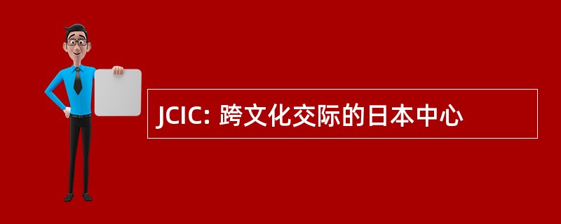 JCIC: 跨文化交际的日本中心