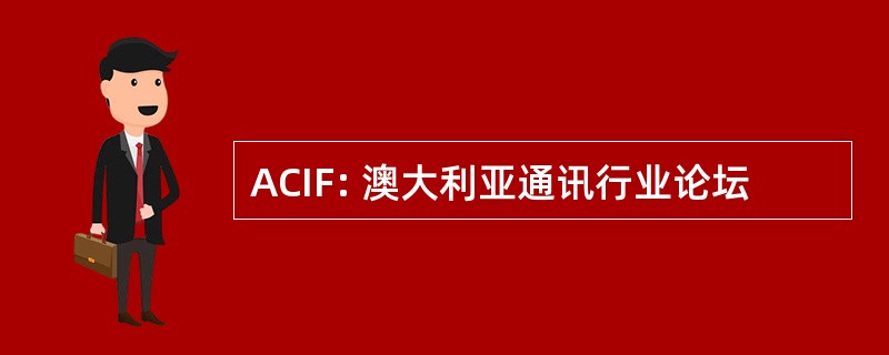 ACIF: 澳大利亚通讯行业论坛