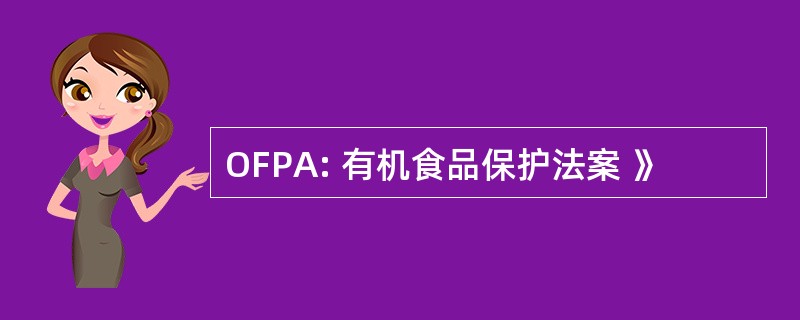 OFPA: 有机食品保护法案 》