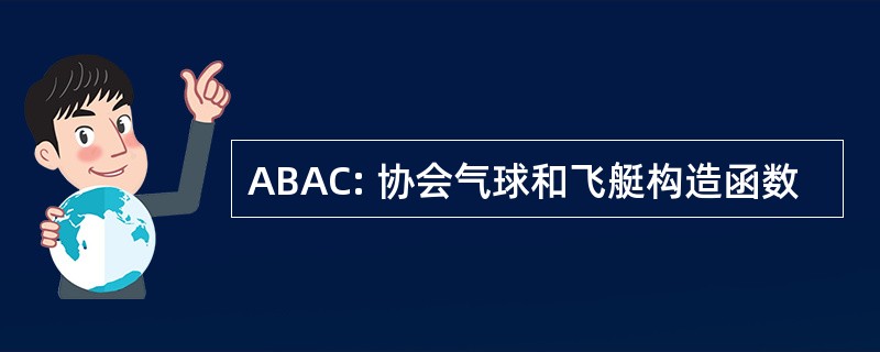 ABAC: 协会气球和飞艇构造函数