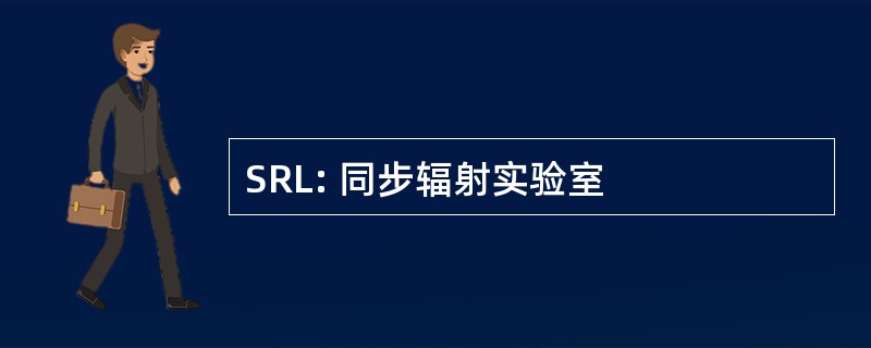 SRL: 同步辐射实验室