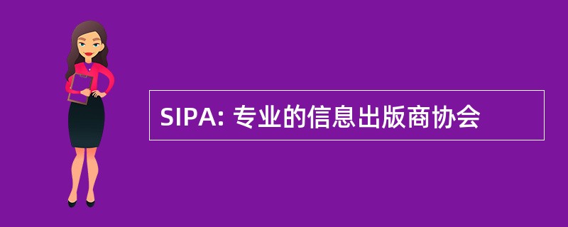 SIPA: 专业的信息出版商协会