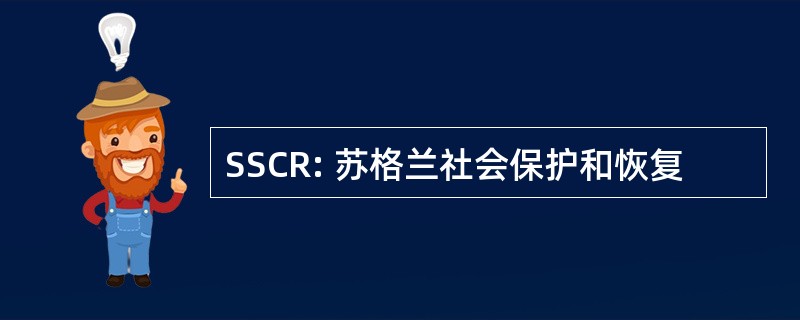 SSCR: 苏格兰社会保护和恢复