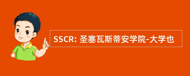 SSCR: 圣塞瓦斯蒂安学院-大学也