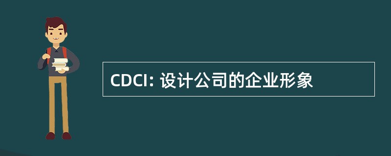 CDCI: 设计公司的企业形象