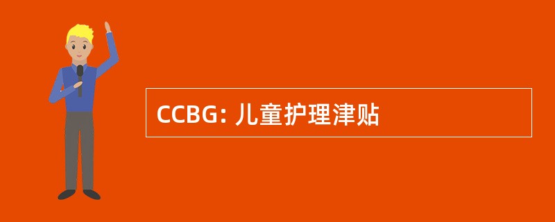 CCBG: 儿童护理津贴