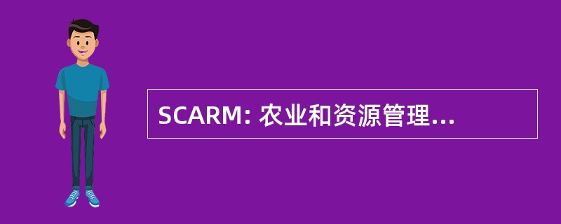 SCARM: 农业和资源管理常设委员会