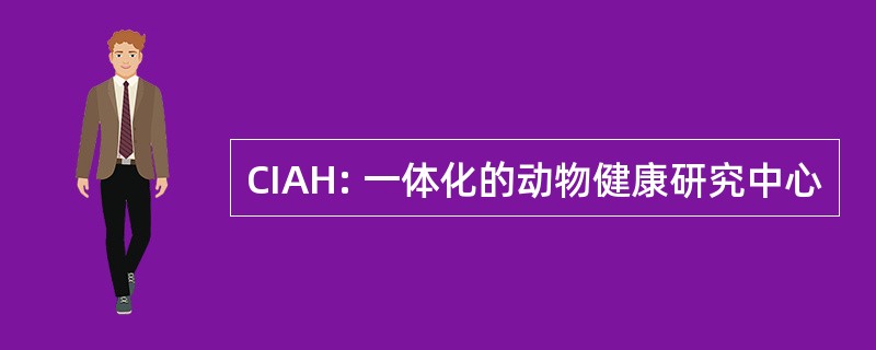 CIAH: 一体化的动物健康研究中心