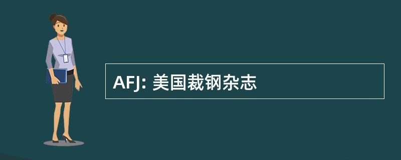 AFJ: 美国裁钢杂志