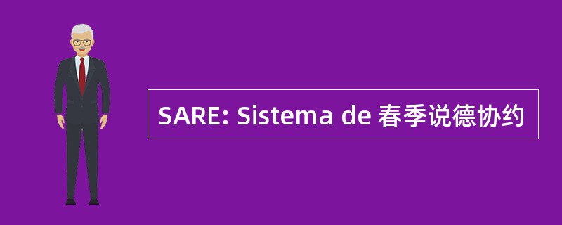 SARE: Sistema de 春季说德协约