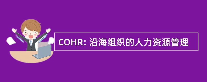 COHR: 沿海组织的人力资源管理