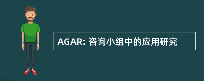 AGAR: 咨询小组中的应用研究