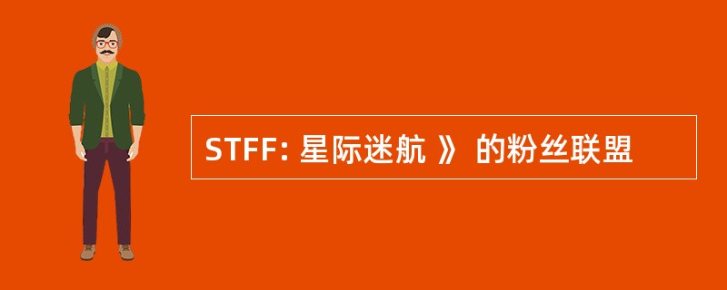 STFF: 星际迷航 》 的粉丝联盟