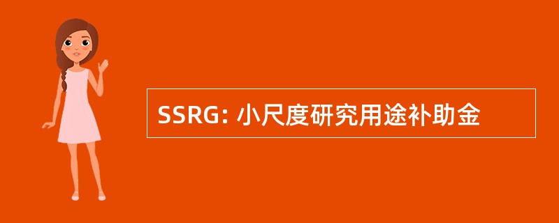 SSRG: 小尺度研究用途补助金