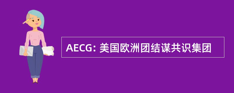 AECG: 美国欧洲团结谋共识集团