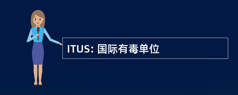 ITUS: 国际有毒单位