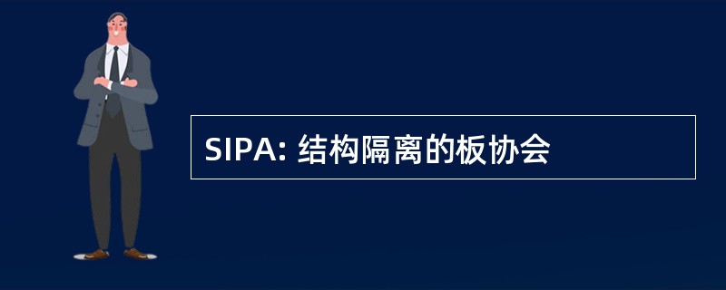 SIPA: 结构隔离的板协会