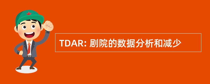 TDAR: 剧院的数据分析和减少