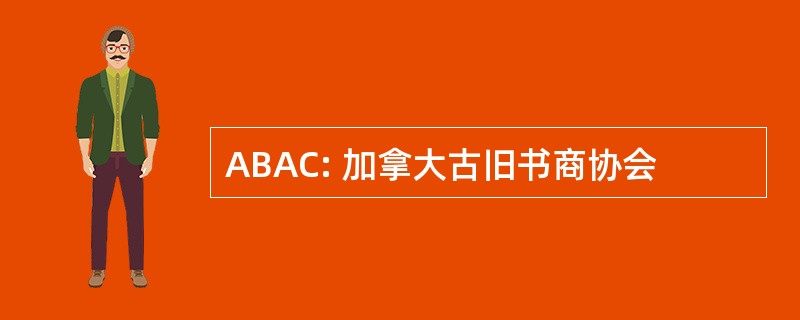 ABAC: 加拿大古旧书商协会