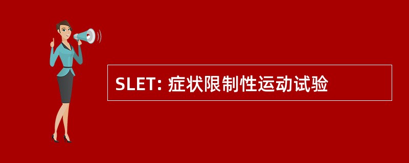 SLET: 症状限制性运动试验