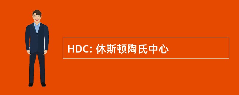 HDC: 休斯顿陶氏中心