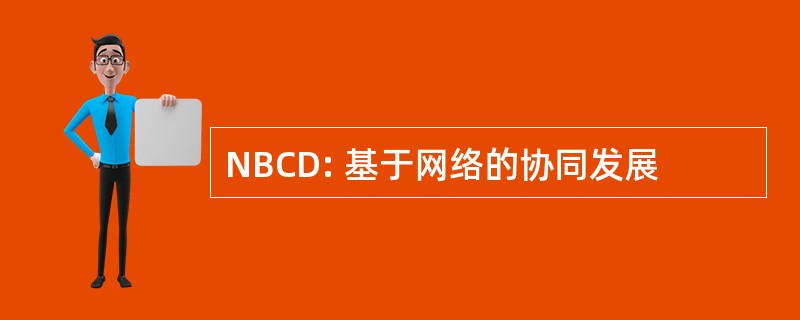 NBCD: 基于网络的协同发展