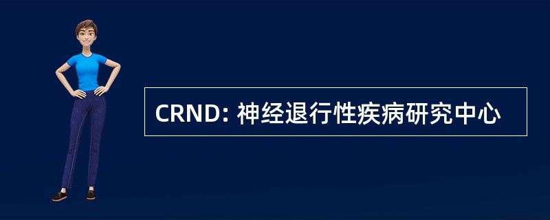 CRND: 神经退行性疾病研究中心