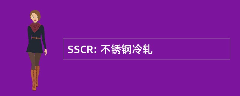 SSCR: 不锈钢冷轧